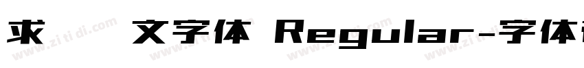 求签签文字体 Regular字体转换